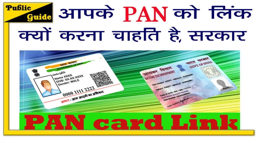 पैनकार्ड को लिंक क्यों करना चाहती है सरकार | PAN card Link