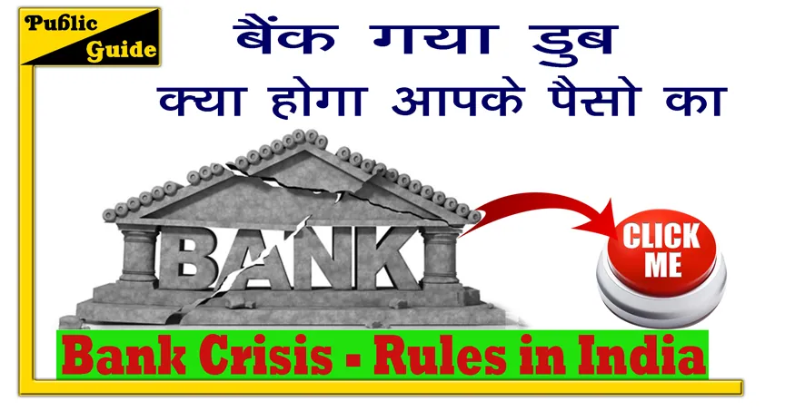 बैंक डुबा तो आपके पैसों का क्या होगा | Bank Crisis Rules in India