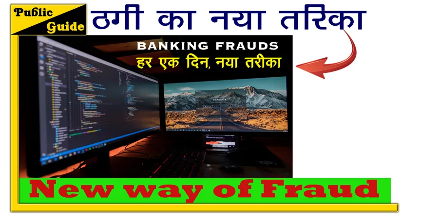 ठगी का नया तरीका | New way of Fraud, ऐसे कोन ठगता है