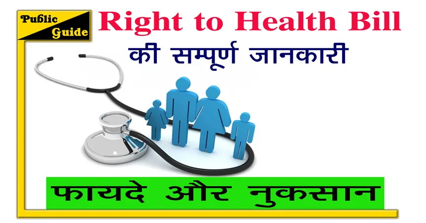 राइट टू हेल्थ बिल क्या है फायदे और नुकसान | Right to Health Bill