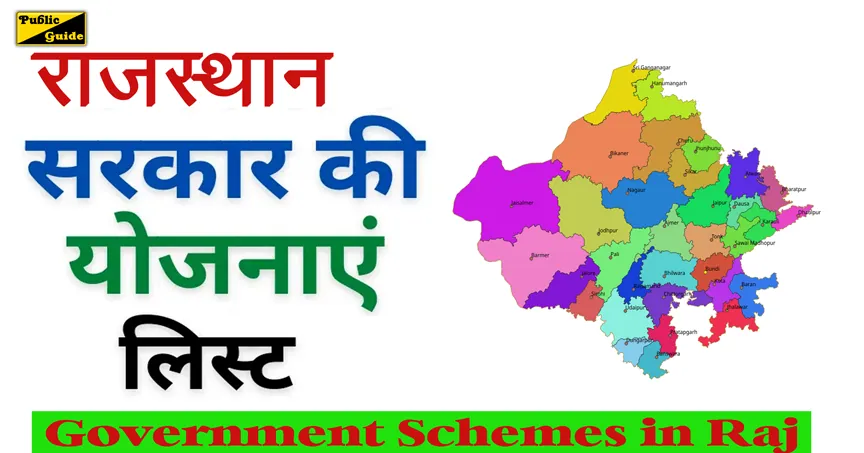 राजस्थान सरकार महत्वपूर्ण योजनाएं | Government Schemes in Raj