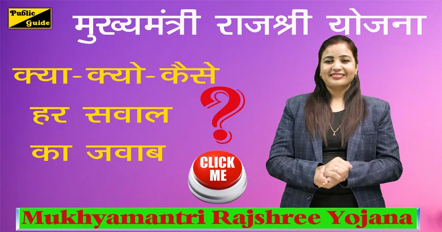 मुख्यमंत्री राजश्री योजना A to Z जानकारी | Mukhyamantri Rajshree Yojana
