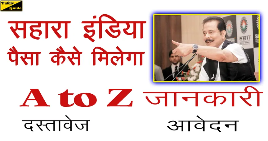 सहारा रिफंड नियम A to Z | Sahara India का पैसा इस तरह मिलेगा