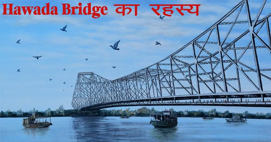 हावड़ा ब्रिज का अनदेखा रहस्य | Hawada Bridge Mystery क्या है