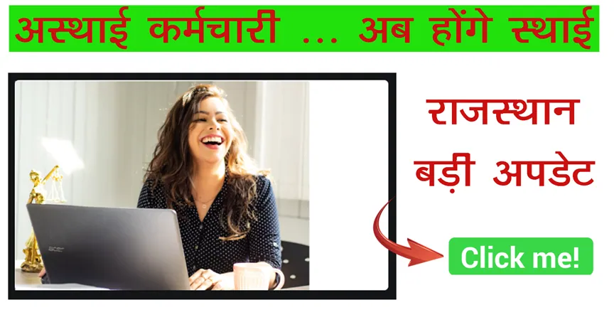 संविदा कर्मियों के अच्छे दिन | Big Decision for Contract Workers