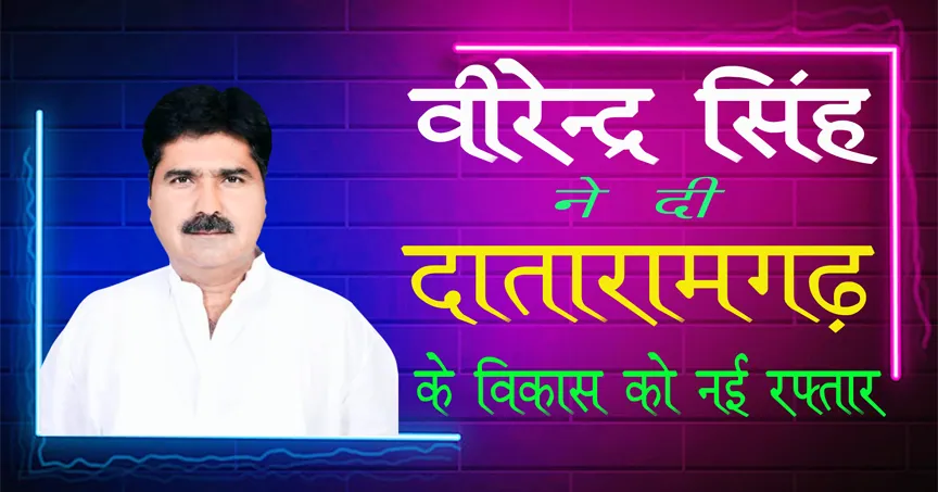 वीरेंदर सिंह का जीवन परिचय | दातारामगढ़ की विकास यात्रा Virender Singh