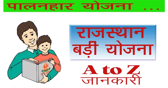 पालनहार योजना – A to Z जानकारी | How to Apply for Palanhar Scheme