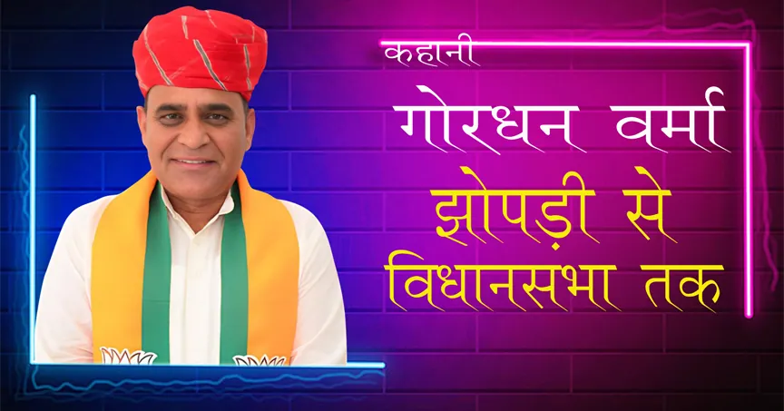 गोरधन वर्मा का राजनीतिक सफरनामा | Gordhan Verma Biography