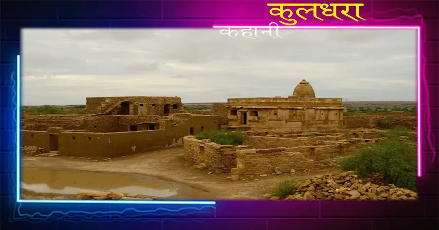 रहस्यमयी गांव जो एक रात में गायब हो गया | Kuldhara की कहानी