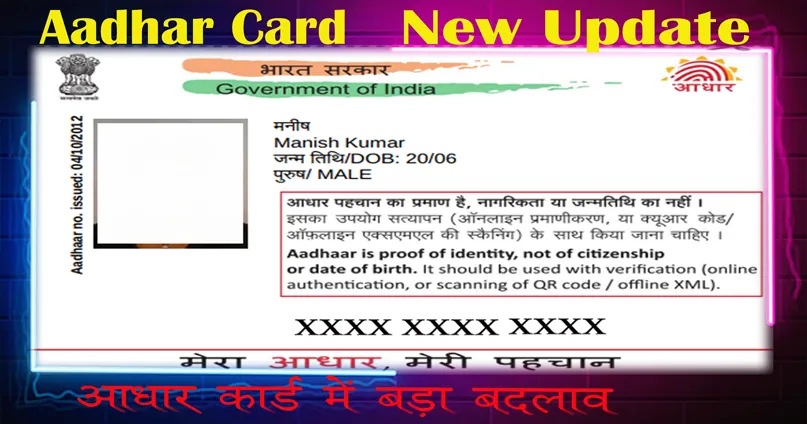 आधारकार्ड में बड़ा बदलाव | अब महज पहचान का प्रमाण रह गया है Aadhar Update