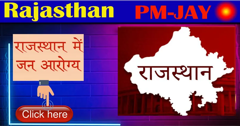राजस्थान में भी अब प्रधानमंत्री आयुष्मान योजना लागु | PMJAY