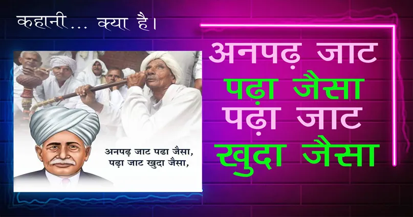 अनपढ़ जाट पढ़ा जैसा, पढ़ा जाट खुदा जैसा | Anpadh jaat Padha Barabar