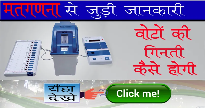 मतगणना कैसे होगी | क्या होगा इस बार अलग Counting of Votes