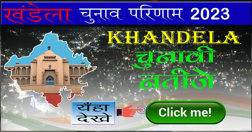 नीमकाथान विधानसभा चुनाव परिणाम | Neem ka than result