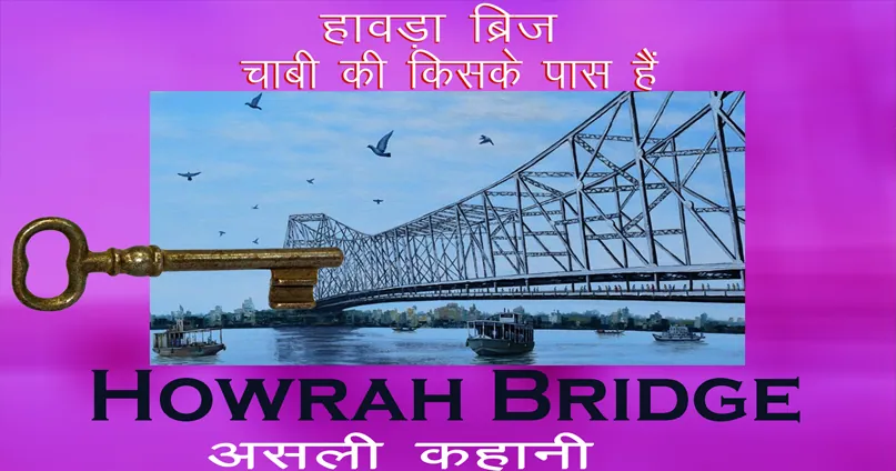 क्या हावड़ा ब्रिज चाबी से खुलता था | Howrah Bridge key