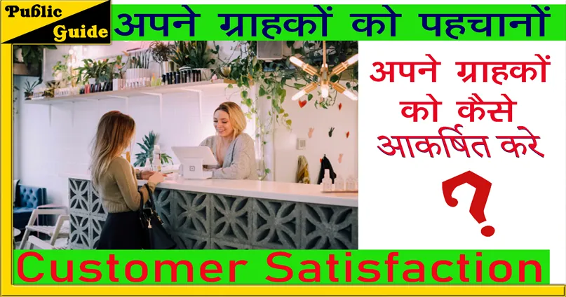 अपने ग्राहकों को कैसे जानें / 5 Ways to Customer Satisfaction