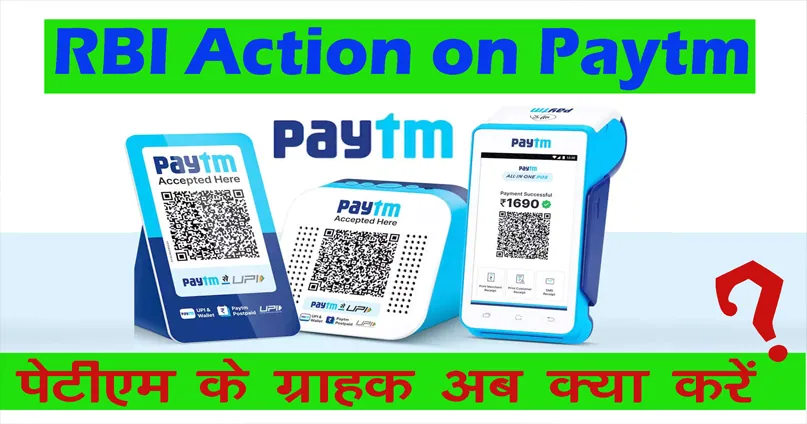 पेटीएम में खेला हो गया | RBI Action on Paytm