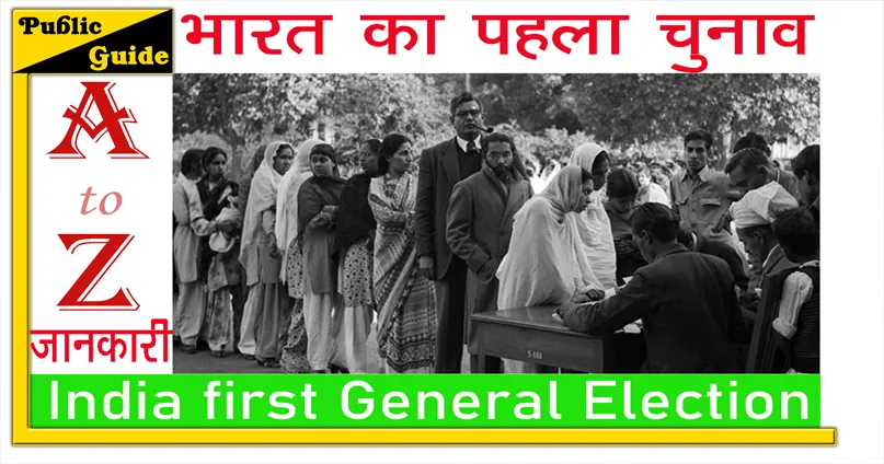 भारत का पहला चुनाव कैसे हुआ था | India first General Election
