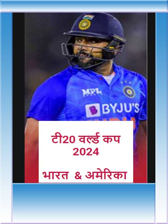 T20 वर्ल्डकप  भारत vs अमेरिका