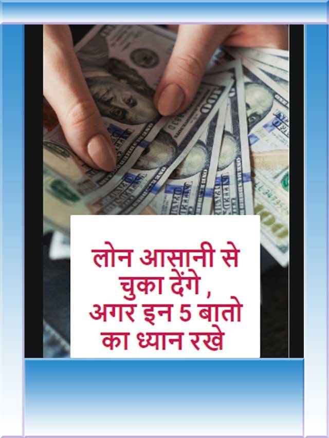 लोन आसानी से कैसे चुकाए …?