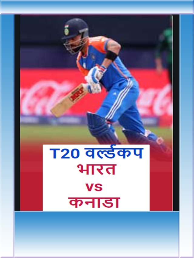 T20 वर्ल्ड कप  भारत vs कनाडा ….