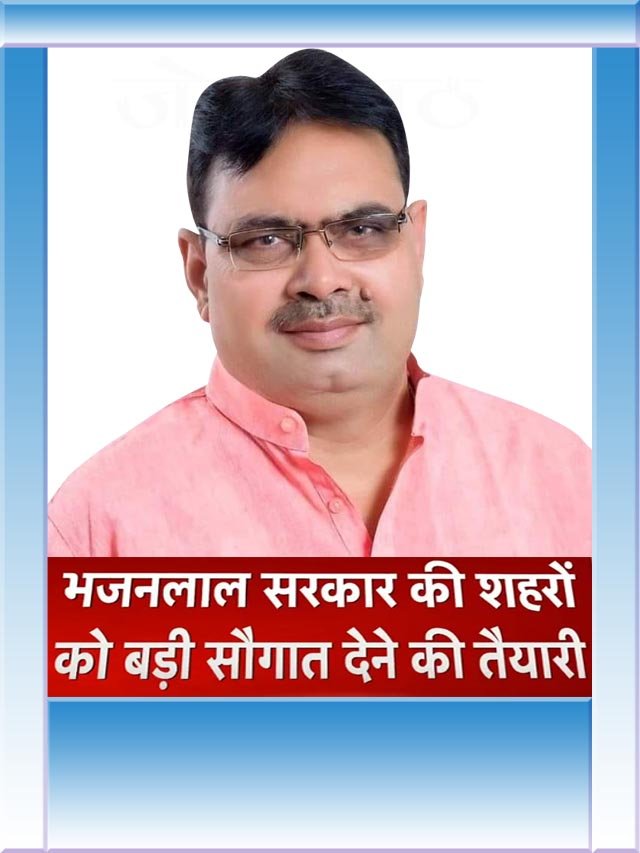 भजनलाल सरकार की शहरों को बड़ी सोगात