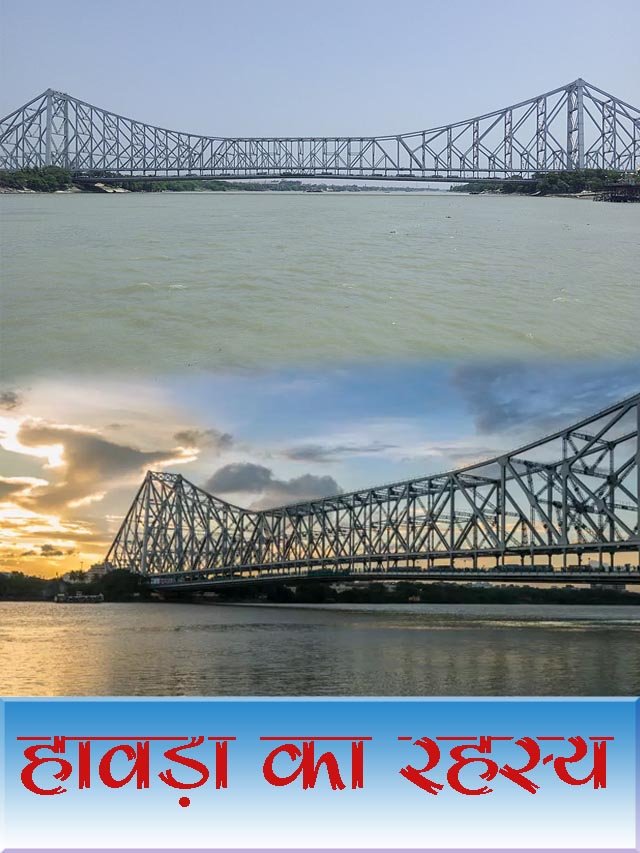 हावड़ा ब्रिज रात में बंद क्यों हो जाता है