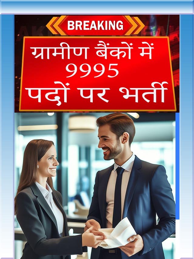 ग्रामीण बैंकों में नए पदों पर भर्ती