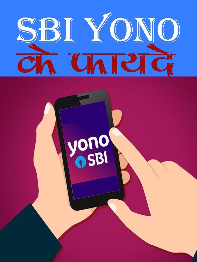 SBI Yono के फायदे