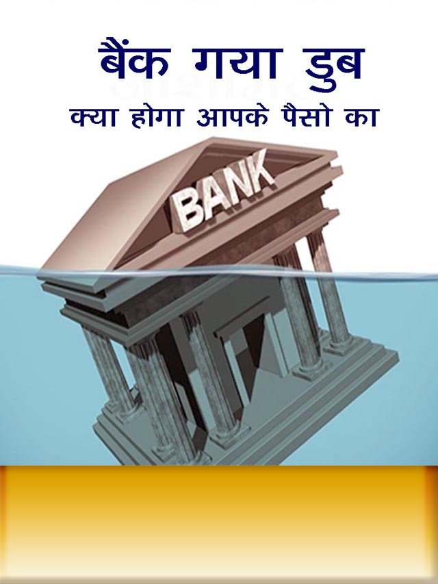 बैंक गया डूब तो क्या होगा आपके पैसो का