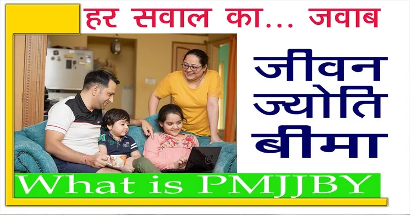 जीवन ज्योति बीमा योजना A to Z जानकारी / PMJJBY