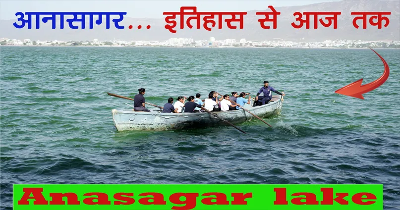 आनासागर झील A to Z जानकारी  /  Anasagar lake