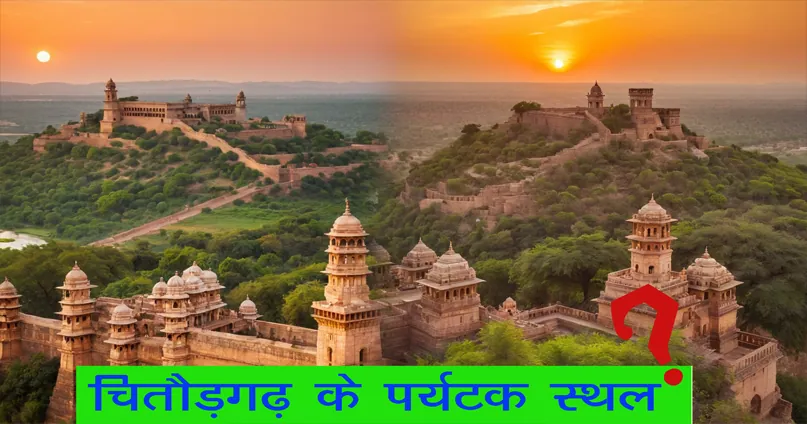 चित्तौड़गढ़ की घुमने लायक जगह | Chittorgarh mein Ghumne ki Jagah