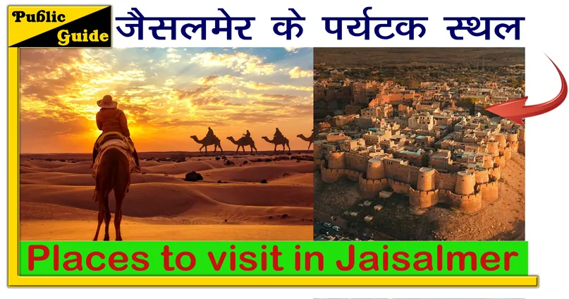 जैसलमेर में घूमने की जगह A to Z | Jaisalmer Mein Ghumane Ki Jagah