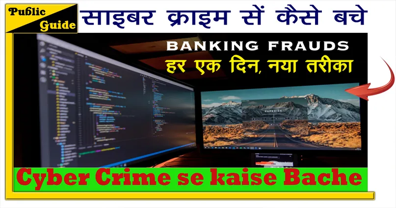 साइबर क्राइम से कैसे बचे / Cyber Crime se kaise Bache