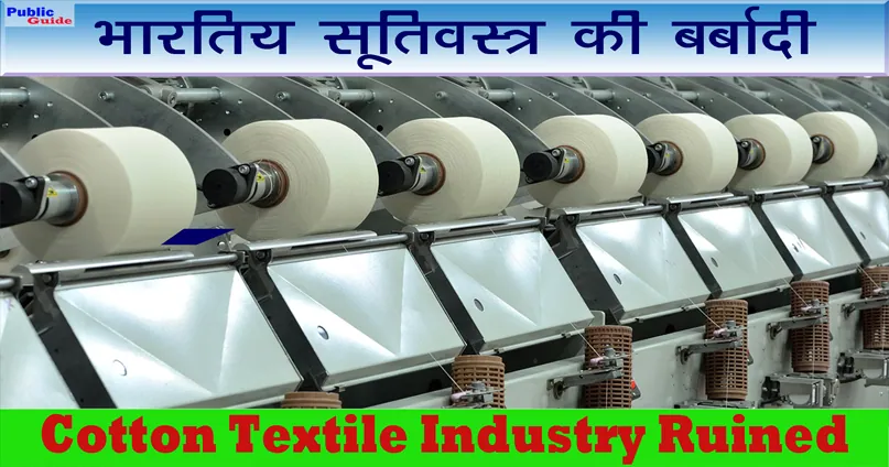 भारतीय सूतीवस्त्र उद्योग को किसने बर्बाद किया / Cotton Textile Industry Ruined