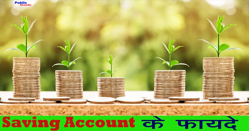 सेविंग अकाउंट के फायदे / SBI Saving Account ke Fayade