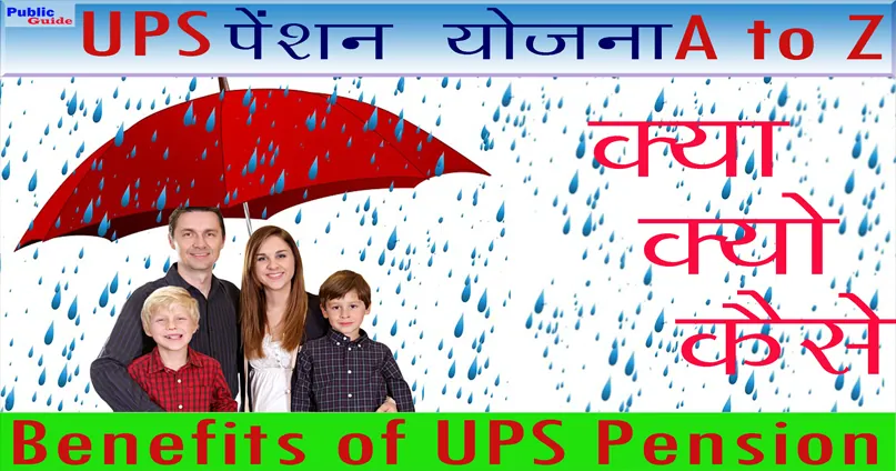 UPS पेंशन योजना क्या है इसके फायदे और नुकसान