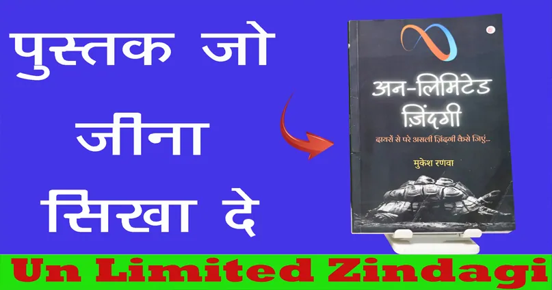 एक पुस्तक जों जीवन बदल दे / Un Limited Zindagi