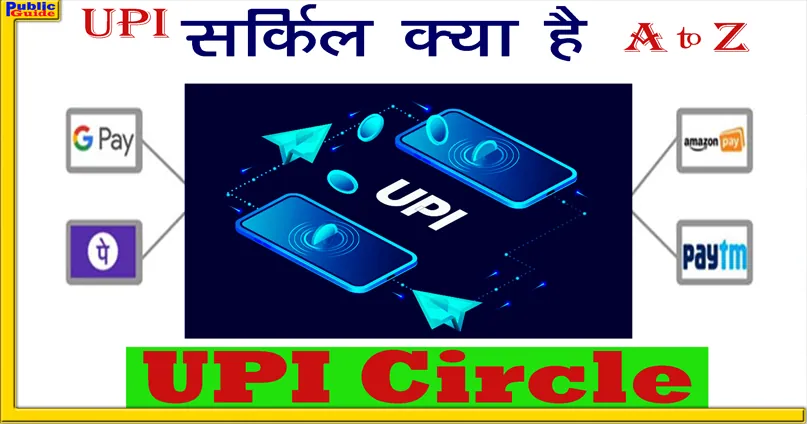 UPI Circle एक अकाउंट से 5 मोबाइल में UPI कैसे चलाएं जानिए A to Z