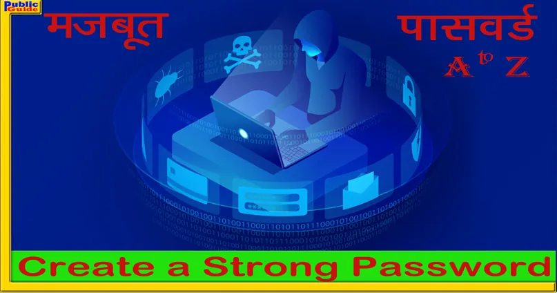 मजबूत पासवर्ड कैसे बनाएं / Create Strong Password