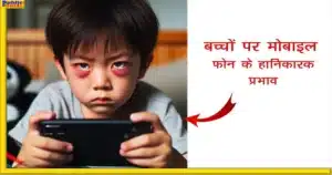 स्मार्टफोन का बच्चों पर प्रभाव