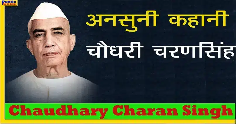 चौधरी चरणसिंह की अनसुनी कहानी /  Story of Chaudhary Charan Singh